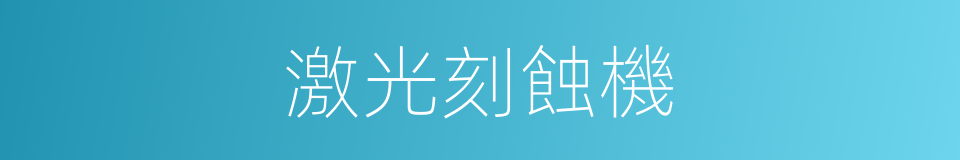 激光刻蝕機的同義詞