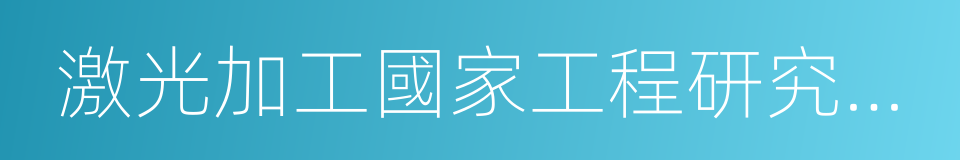 激光加工國家工程研究中心的同義詞