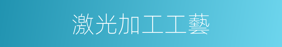 激光加工工藝的同義詞