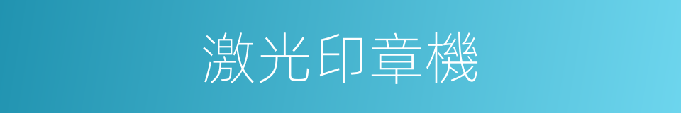 激光印章機的同義詞