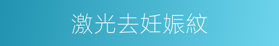 激光去妊娠紋的同義詞