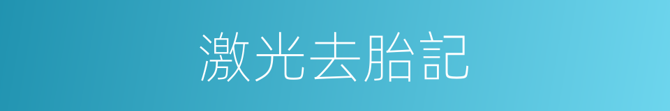 激光去胎記的同義詞