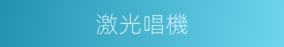 激光唱機的同義詞