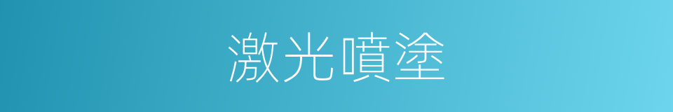激光噴塗的同義詞