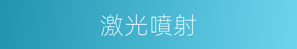 激光噴射的同義詞