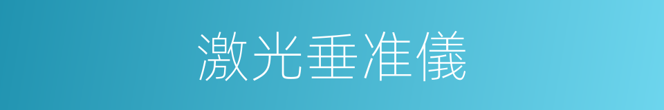 激光垂准儀的同義詞