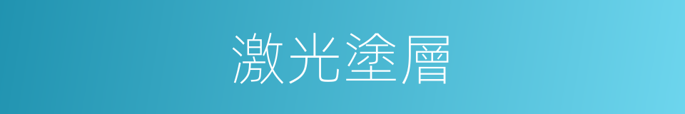 激光塗層的同義詞