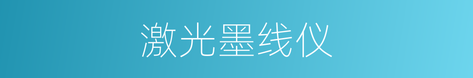 激光墨线仪的同义词