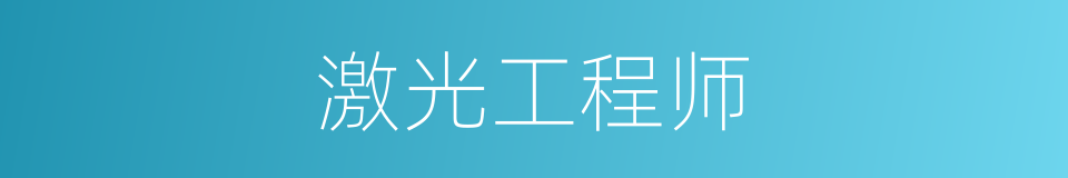 激光工程师的同义词