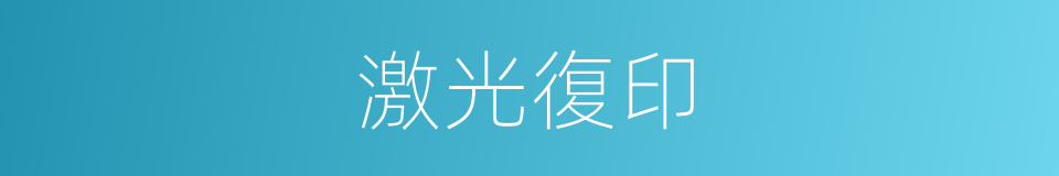 激光復印的同義詞