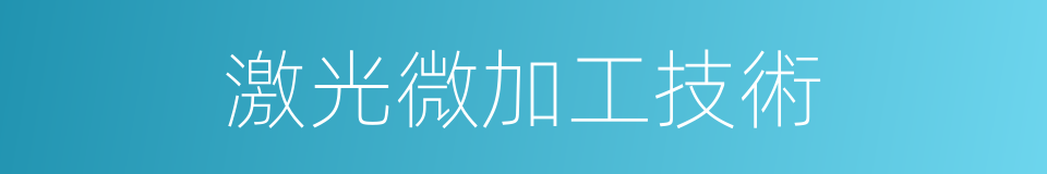 激光微加工技術的同義詞