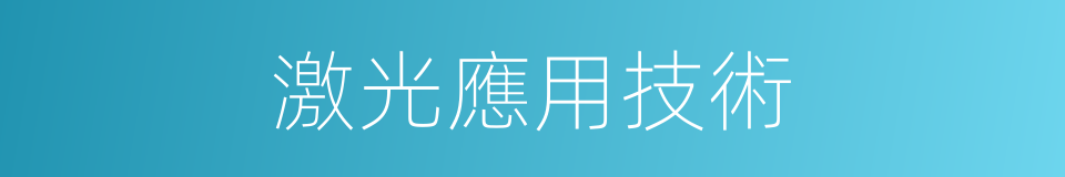 激光應用技術的同義詞