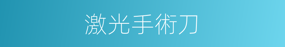 激光手術刀的同義詞