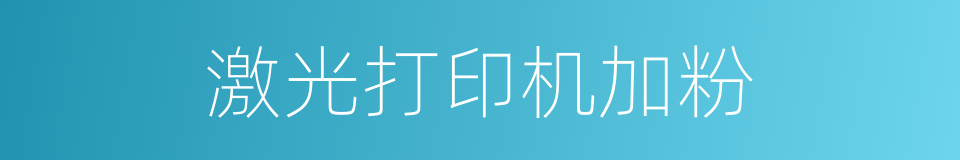 激光打印机加粉的同义词