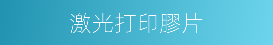 激光打印膠片的同義詞