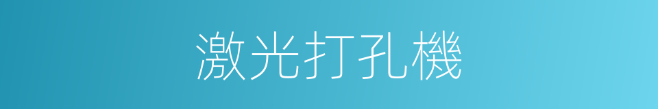 激光打孔機的同義詞