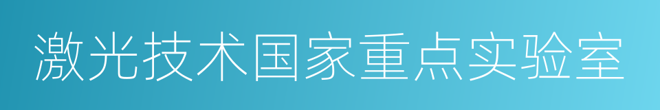 激光技术国家重点实验室的同义词