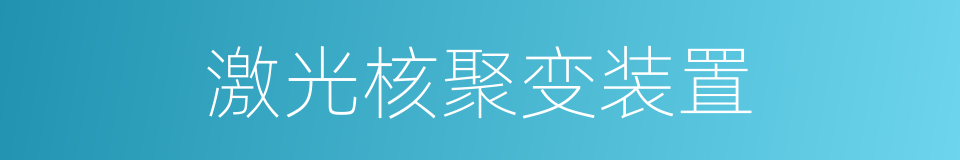 激光核聚变装置的同义词
