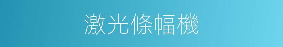 激光條幅機的同義詞