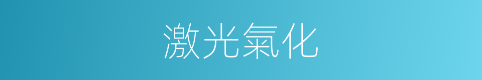 激光氣化的同義詞