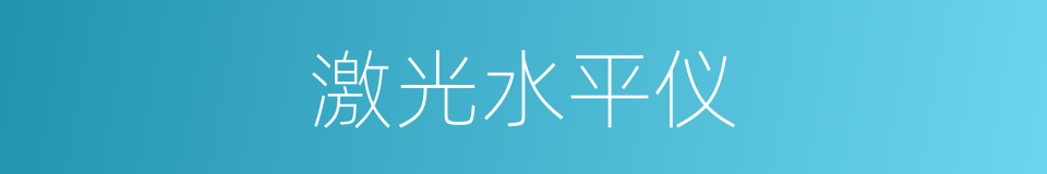 激光水平仪的同义词