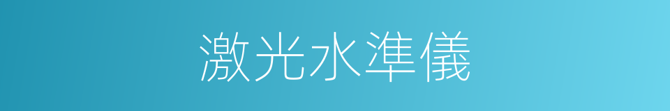 激光水準儀的同義詞