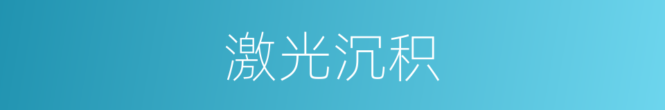 激光沉积的同义词