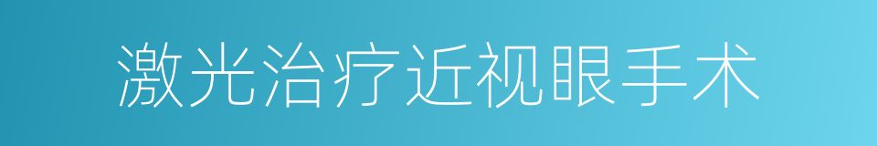 激光治疗近视眼手术的同义词