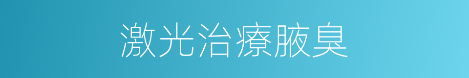 激光治療腋臭的同義詞