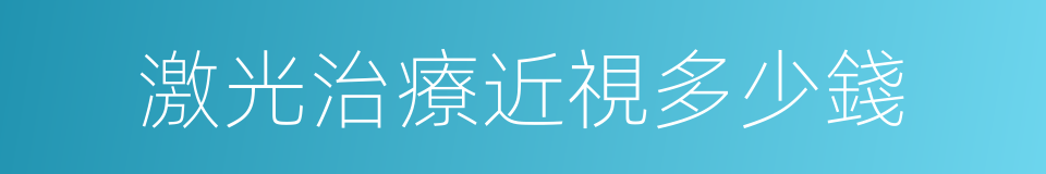 激光治療近視多少錢的同義詞