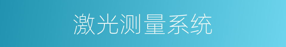 激光测量系统的同义词