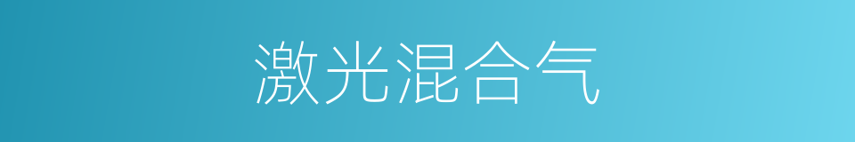 激光混合气的同义词