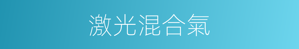 激光混合氣的同義詞