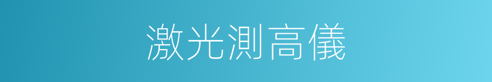激光測高儀的同義詞