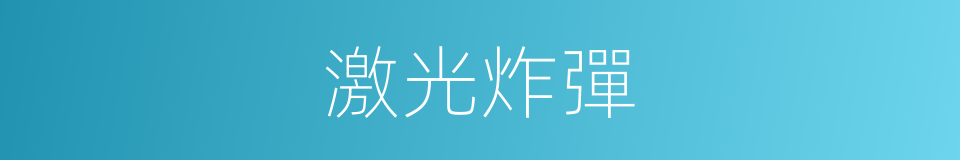 激光炸彈的同義詞