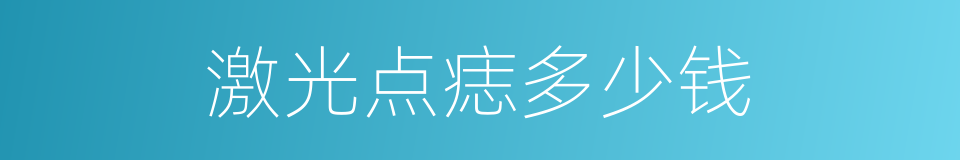 激光点痣多少钱的同义词