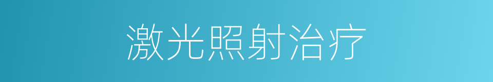 激光照射治疗的同义词