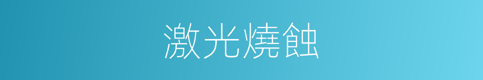 激光燒蝕的同義詞