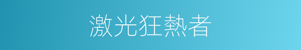 激光狂熱者的同義詞