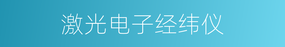 激光电子经纬仪的同义词