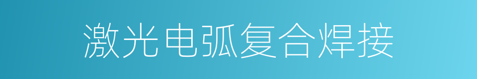 激光电弧复合焊接的同义词