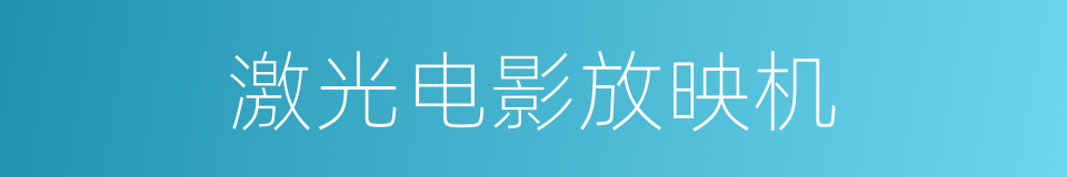 激光电影放映机的同义词