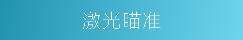 激光瞄准的同义词