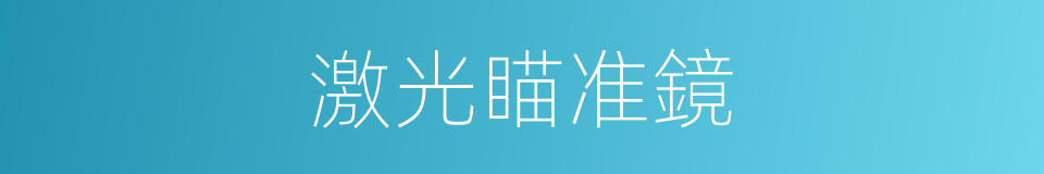 激光瞄准鏡的同義詞