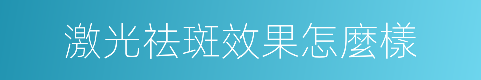 激光祛斑效果怎麼樣的同義詞
