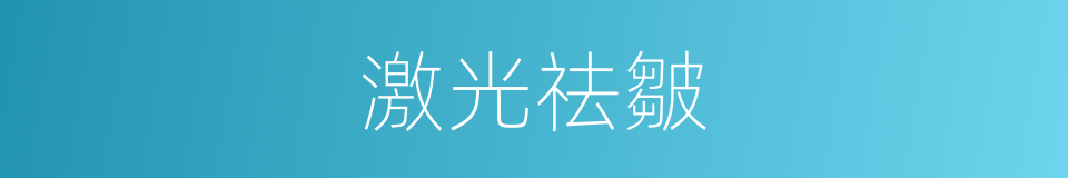 激光祛皺的同義詞
