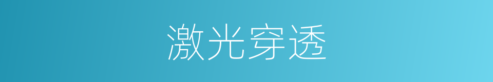 激光穿透的同义词