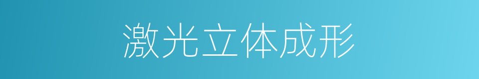 激光立体成形的同义词