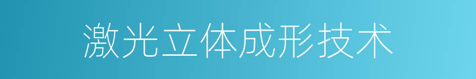 激光立体成形技术的同义词