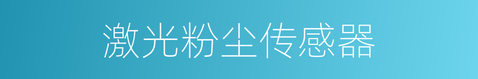 激光粉尘传感器的同义词